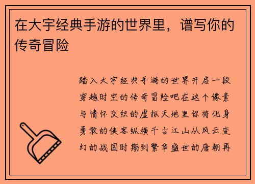 在大宇经典手游的世界里,谱写你的传奇冒险