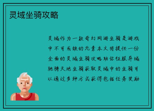 灵域坐骑攻略