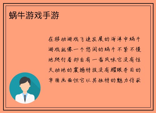 蜗牛游戏手游