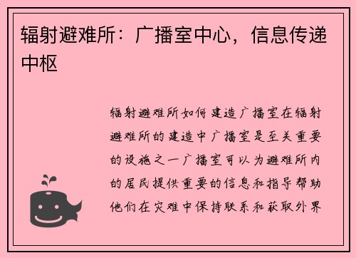 辐射避难所：广播室中心，信息传递中枢