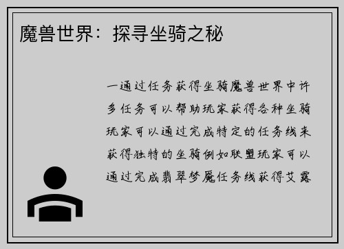 魔兽世界：探寻坐骑之秘